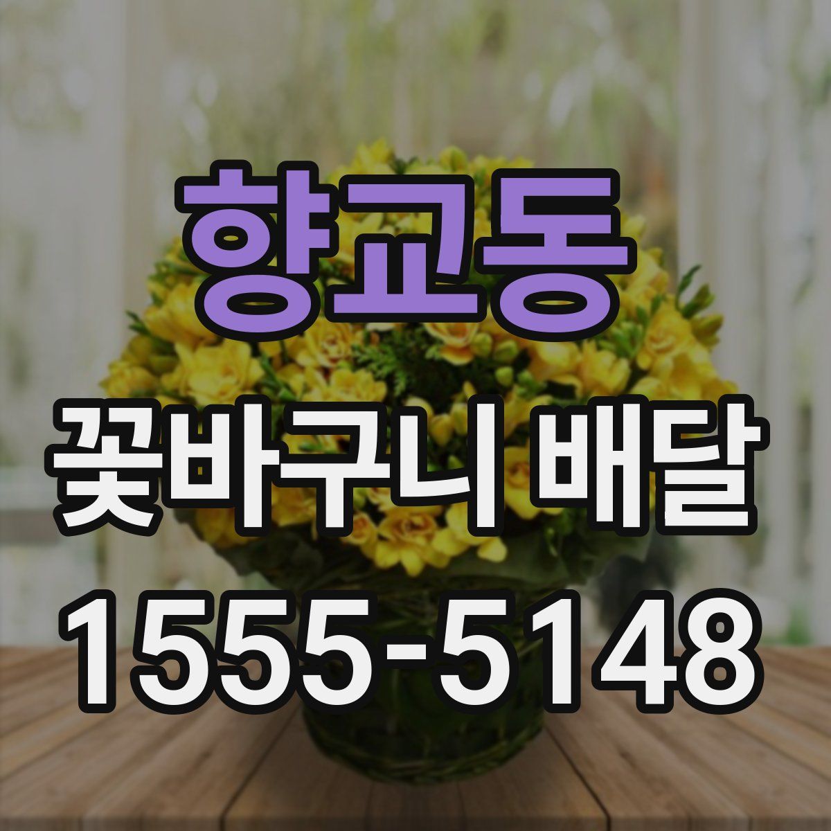 향교동 꽃바구니 배달