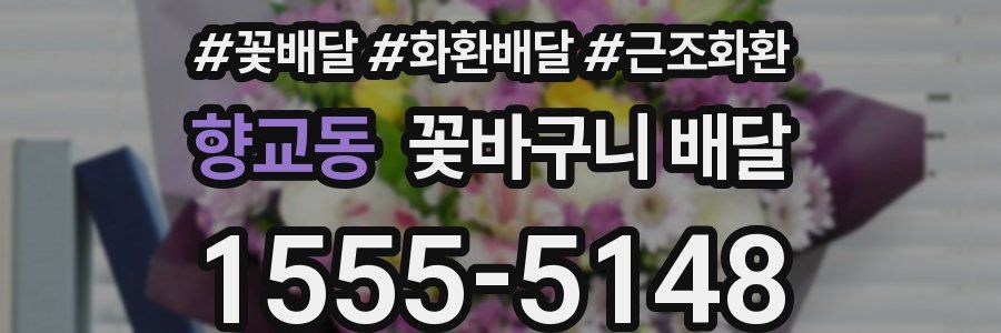 향교동 꽃바구니 배달