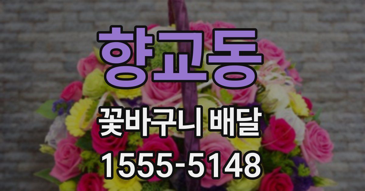 향교동 꽃바구니 배달