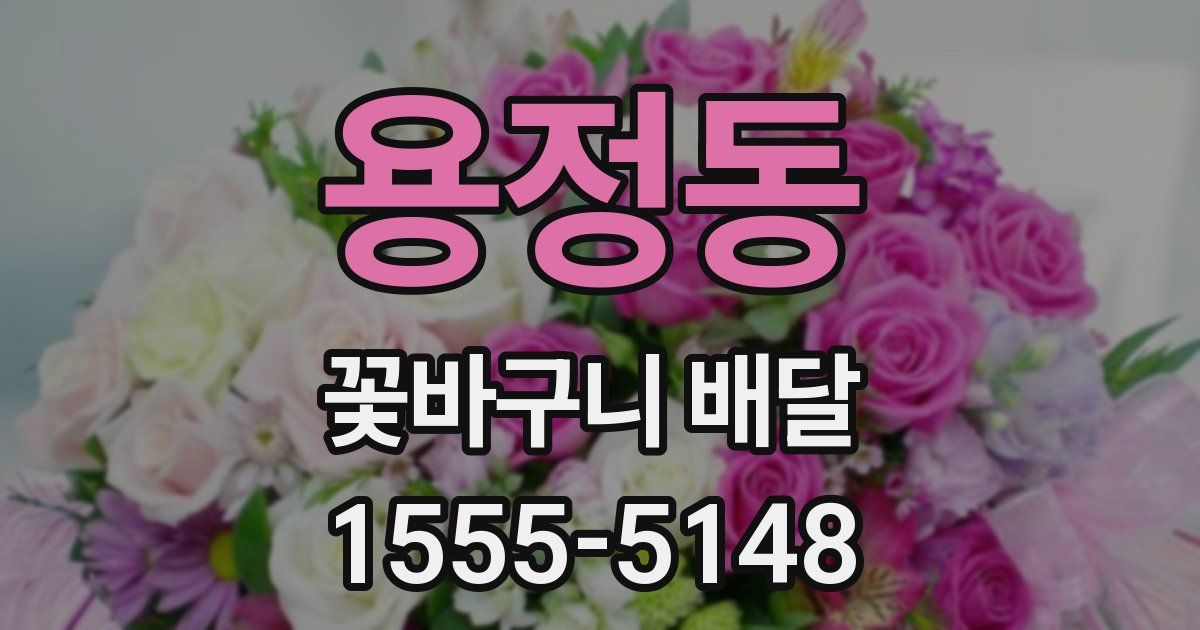 용정동 꽃바구니 배달