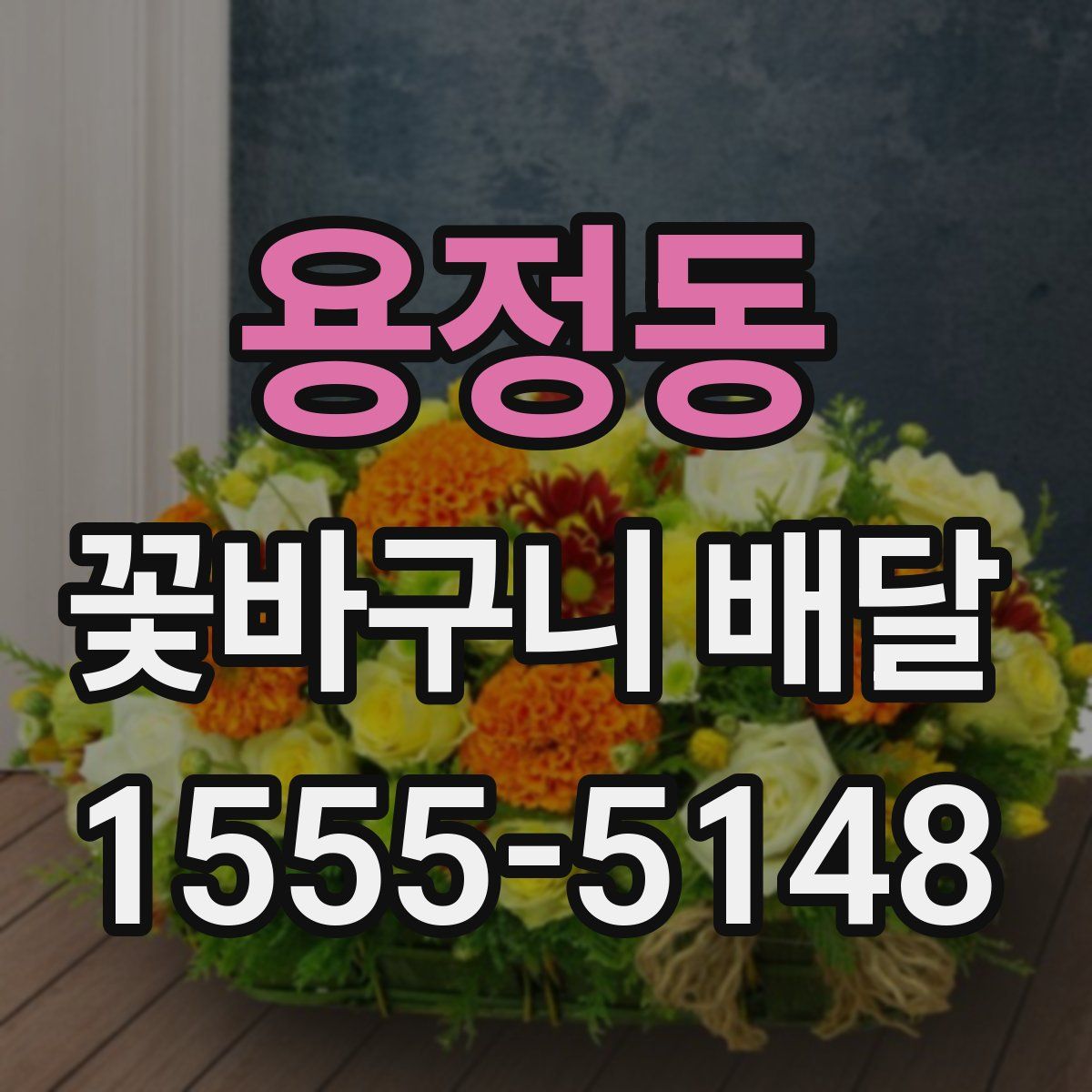 용정동 꽃바구니 배달