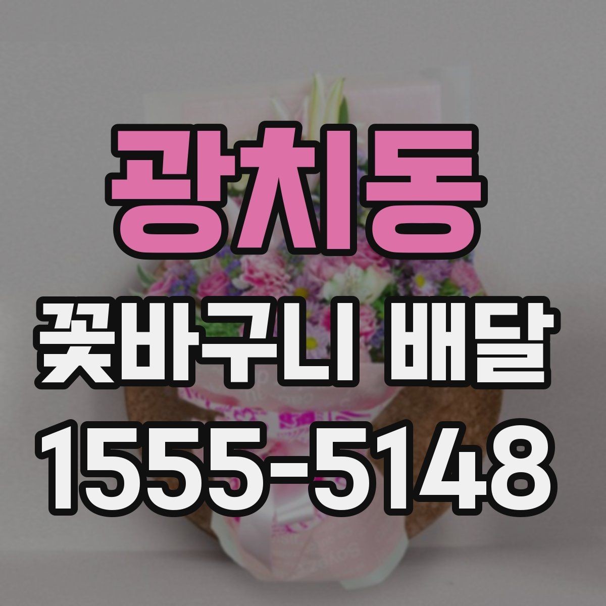 광치동 꽃바구니 배달 서비스 선택 시 비교할 요소