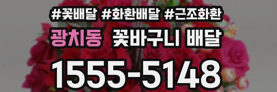 광치동 꽃바구니 배달
