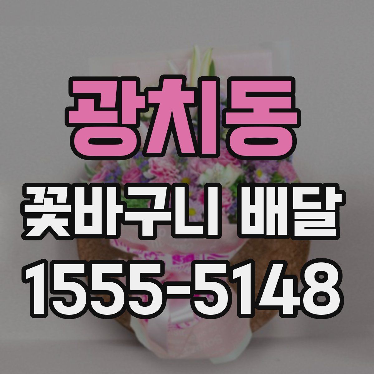 광치동 꽃바구니 배달