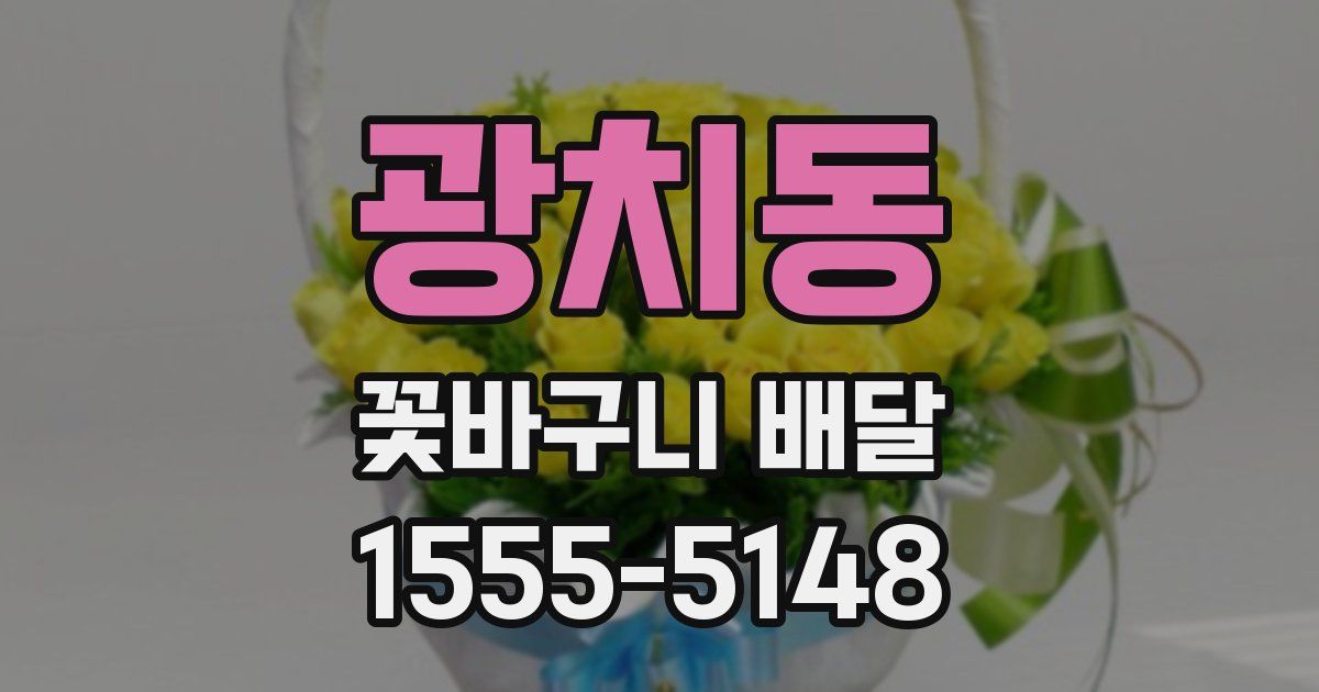 광치동 꽃바구니 배달