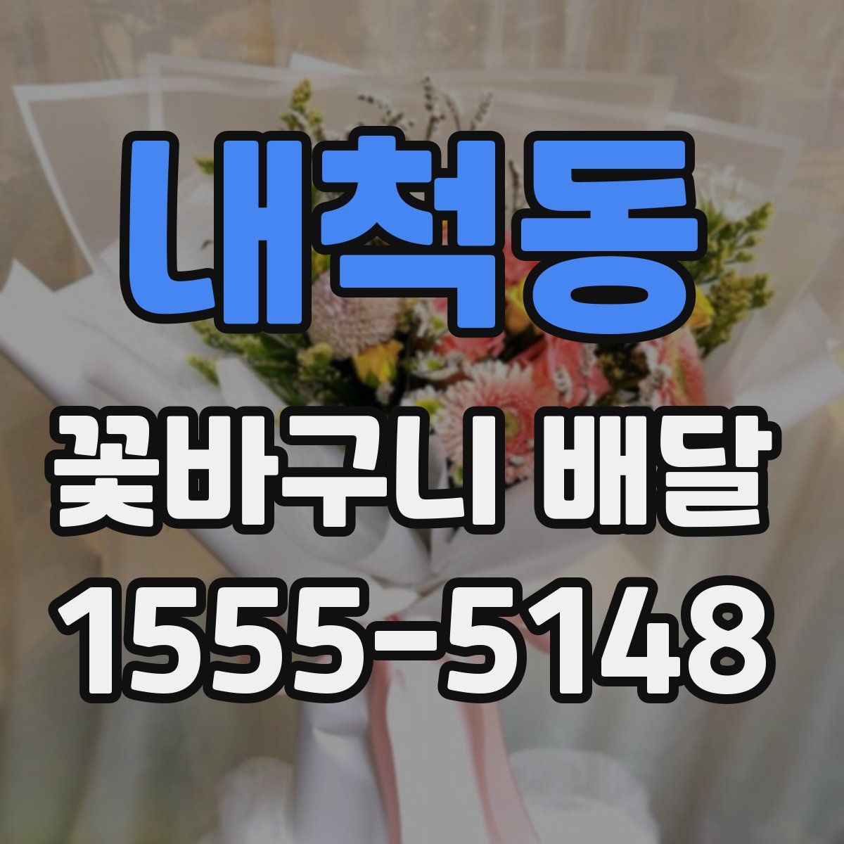 내척동 꽃바구니 배달