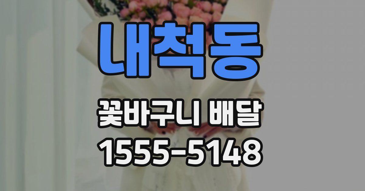 내척동 꽃바구니 배달