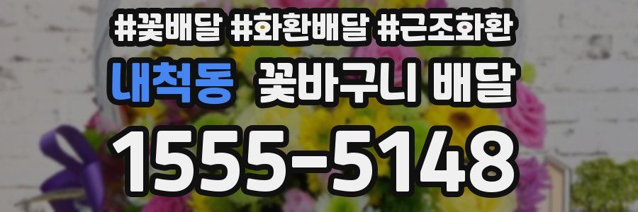 내척동 꽃바구니 배달