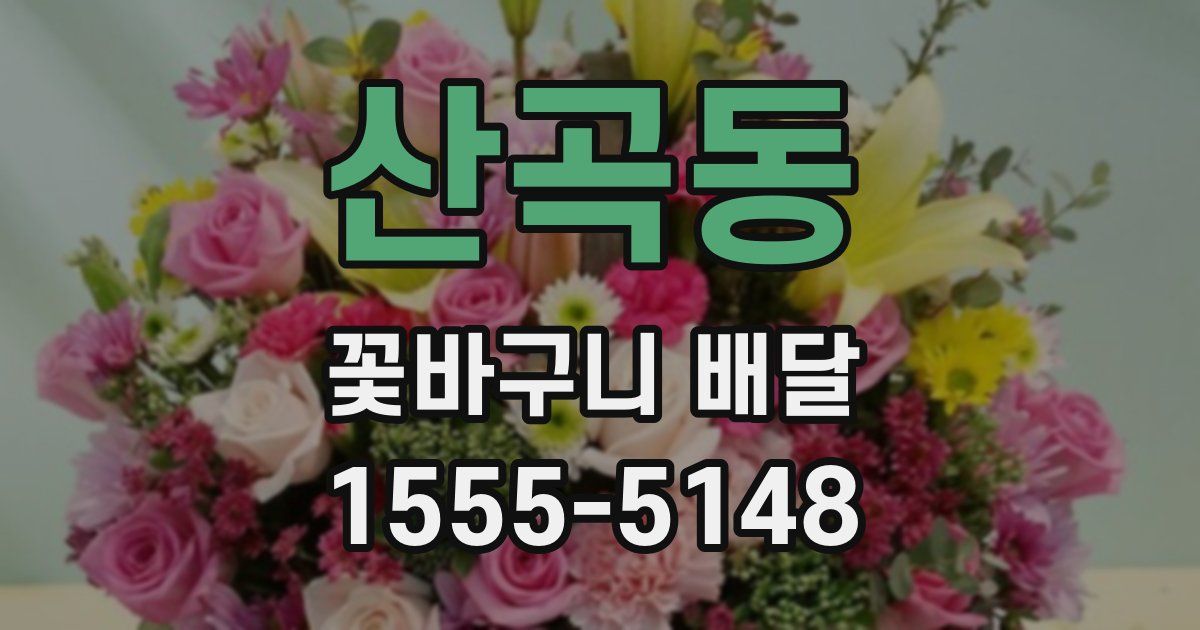 산곡동 꽃바구니 배달