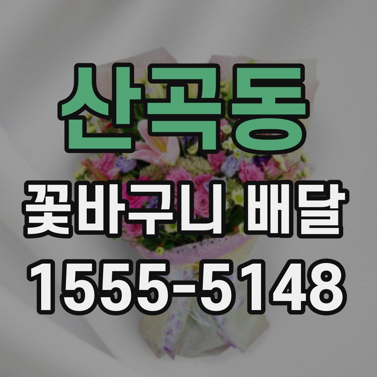 산곡동 꽃바구니 배달