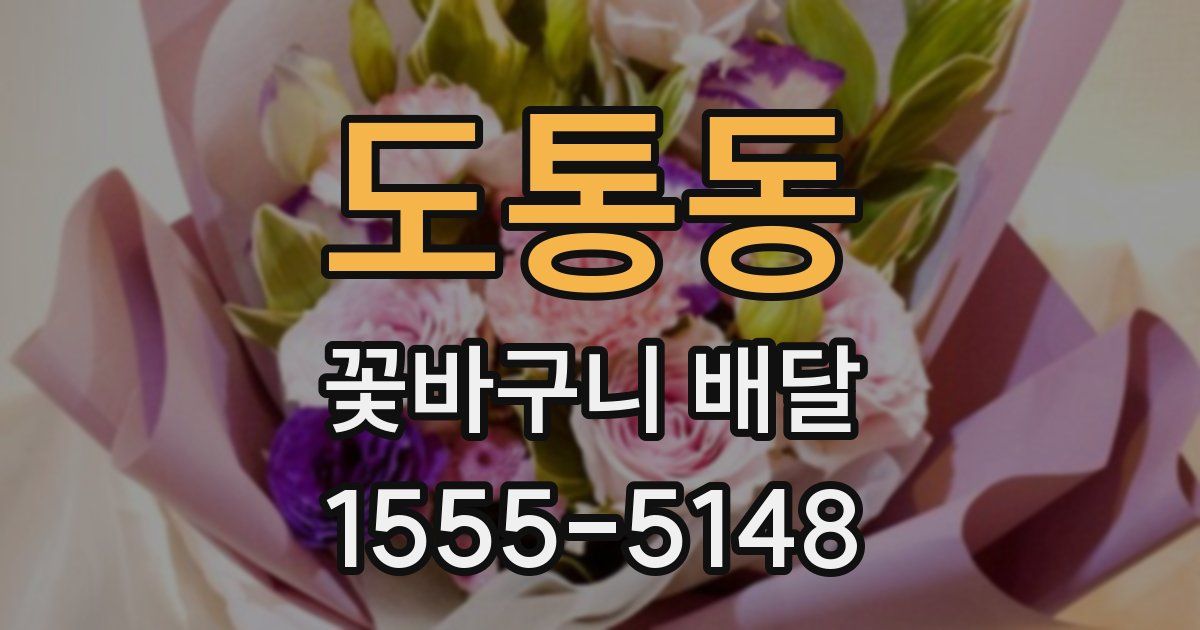 도통동 꽃바구니 배달