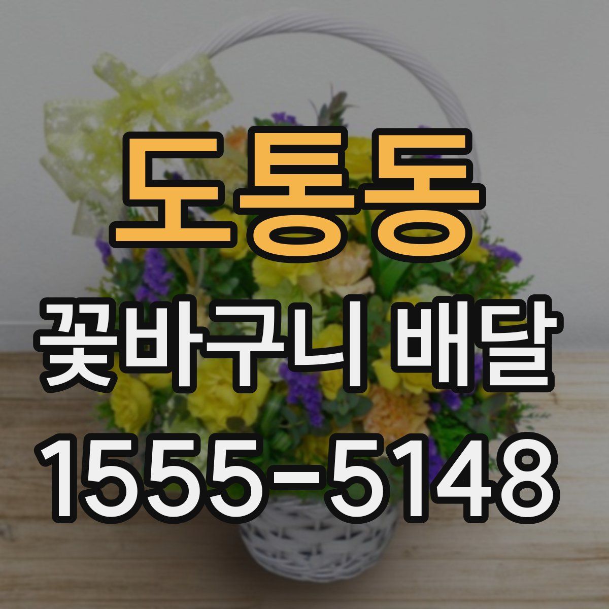 도통동 꽃바구니 배달