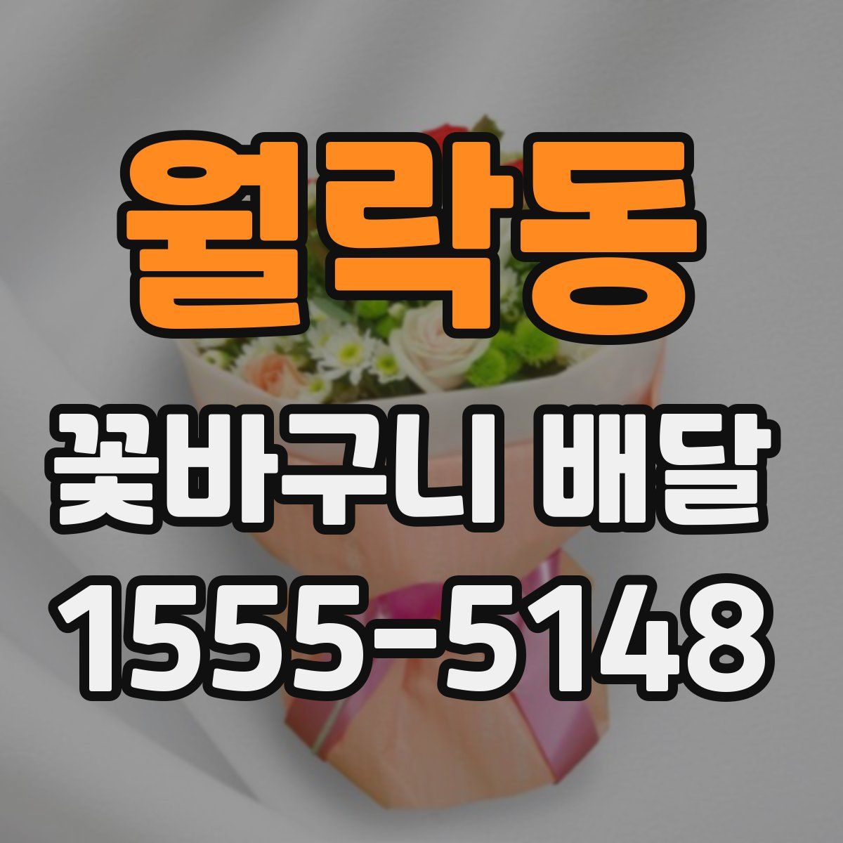 월락동 꽃바구니 배달