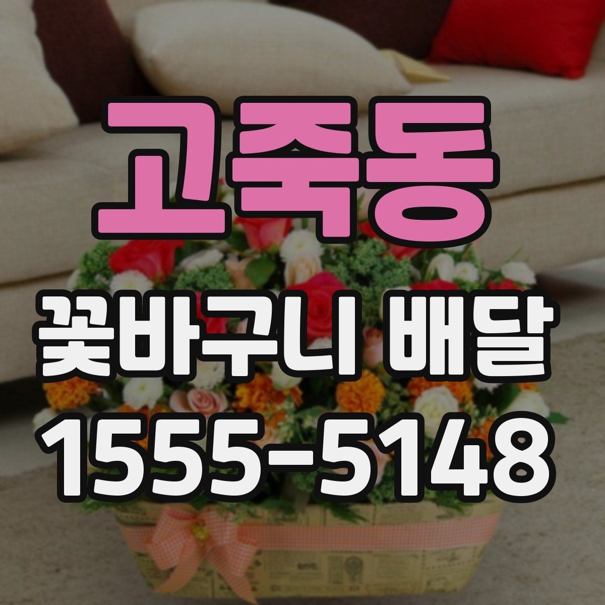 고죽동 꽃바구니 배달 지역별 이용 전 살펴볼 점