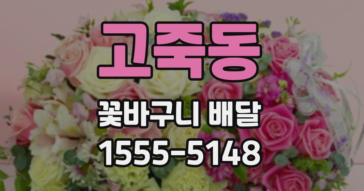 고죽동 꽃바구니 배달