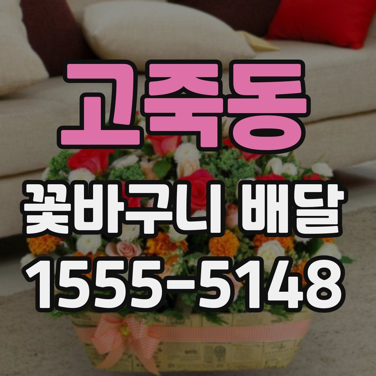 고죽동 꽃바구니 배달