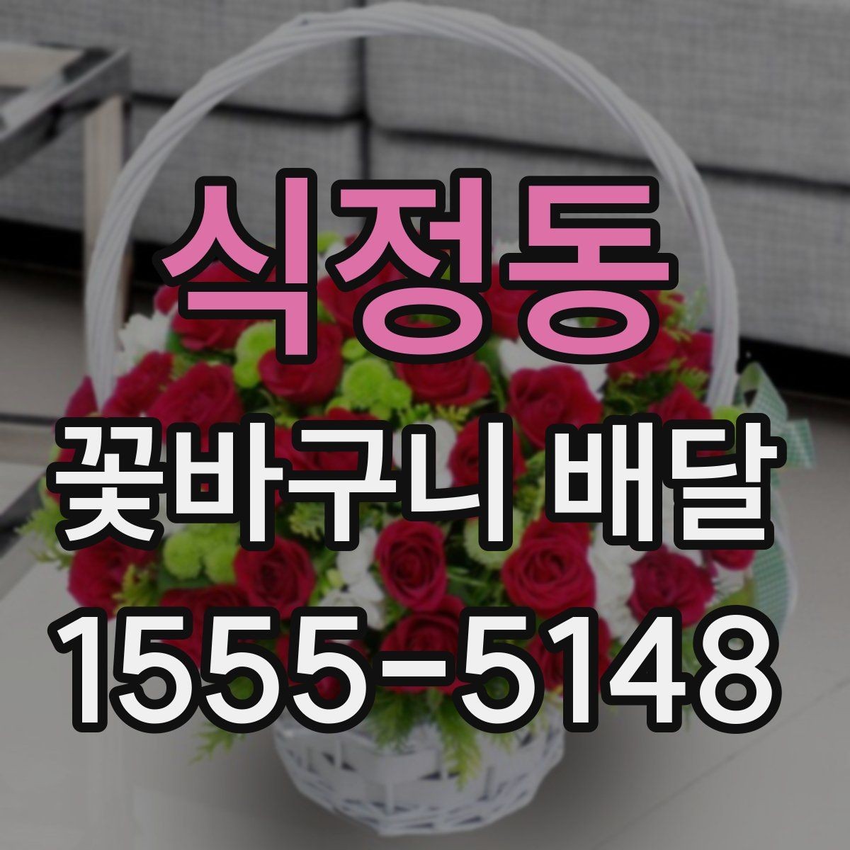 식정동 꽃바구니 배달 오배송을 줄이는 주문 요령