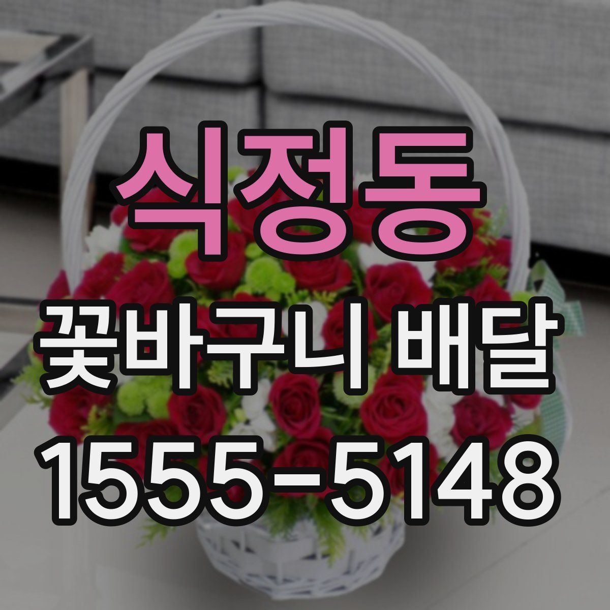 식정동 꽃바구니 배달