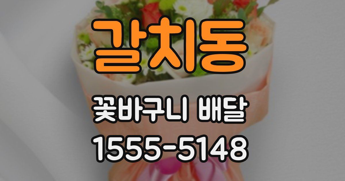 갈치동 꽃바구니 배달