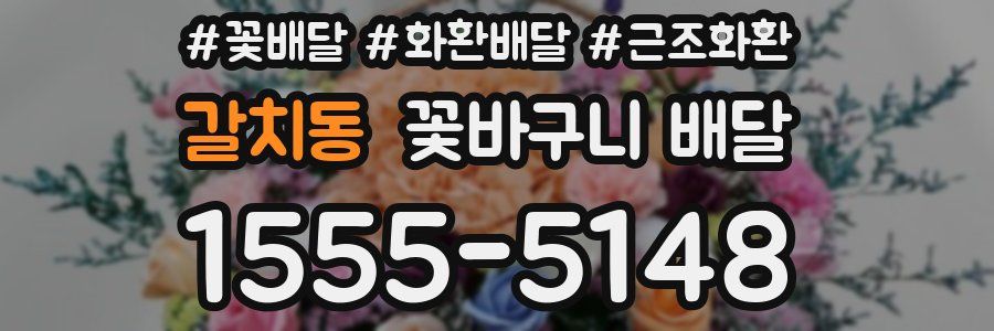 갈치동 꽃바구니 배달
