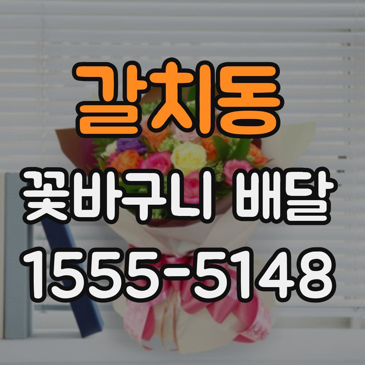갈치동 꽃바구니 배달