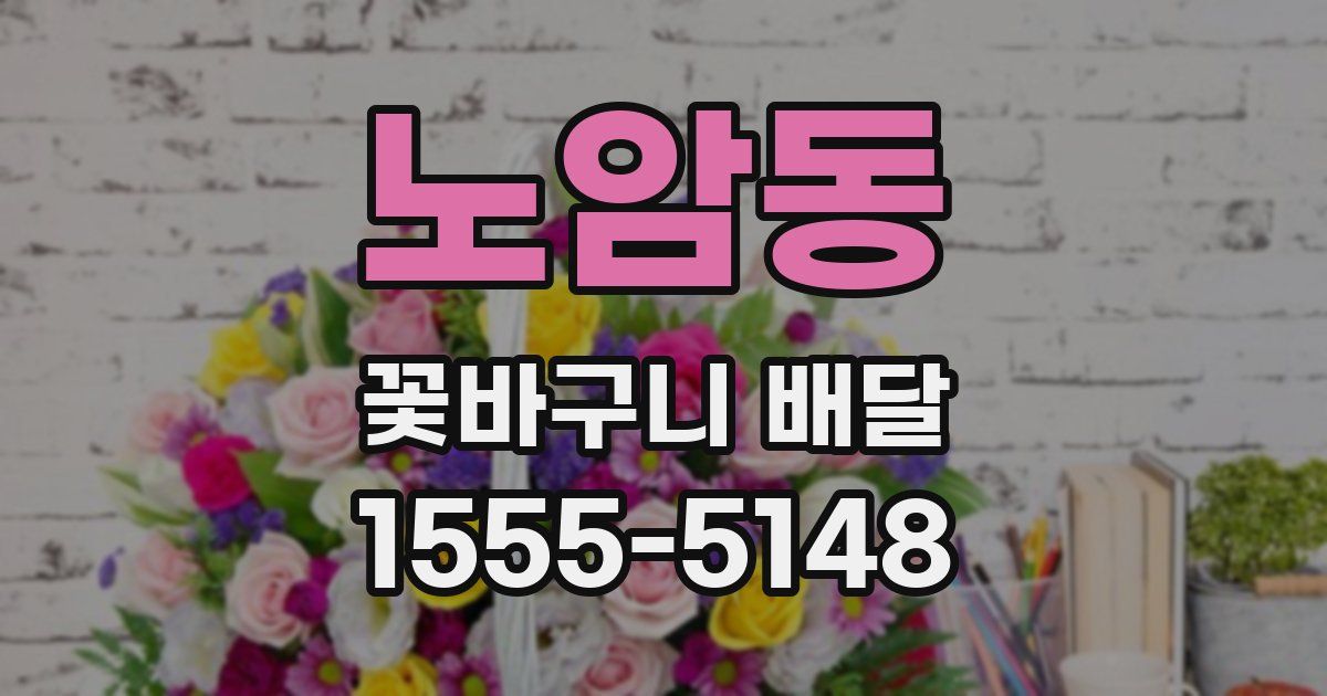 노암동 꽃바구니 배달