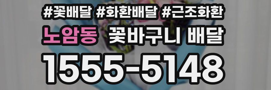 노암동 꽃바구니 배달