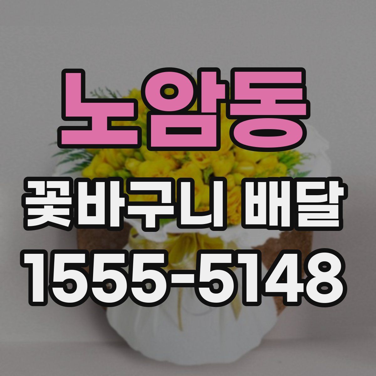 노암동 꽃바구니 배달