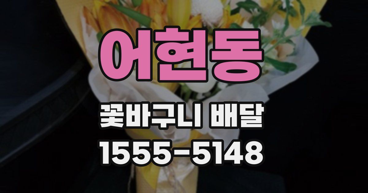 어현동 꽃바구니 배달
