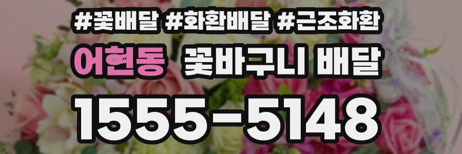 어현동 꽃바구니 배달