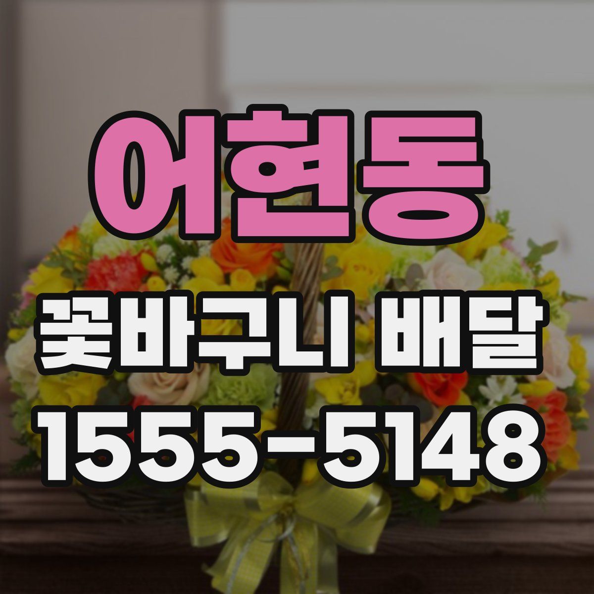 어현동 꽃바구니 배달