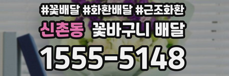 신촌동 꽃바구니 배달