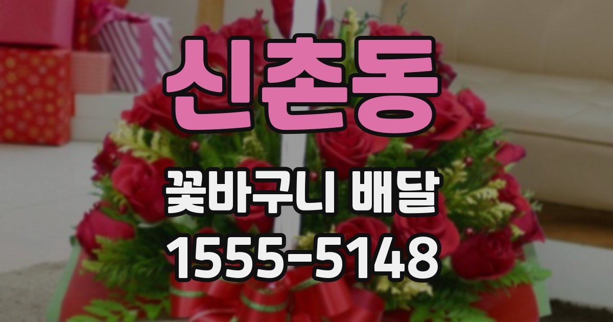 신촌동 꽃바구니 배달