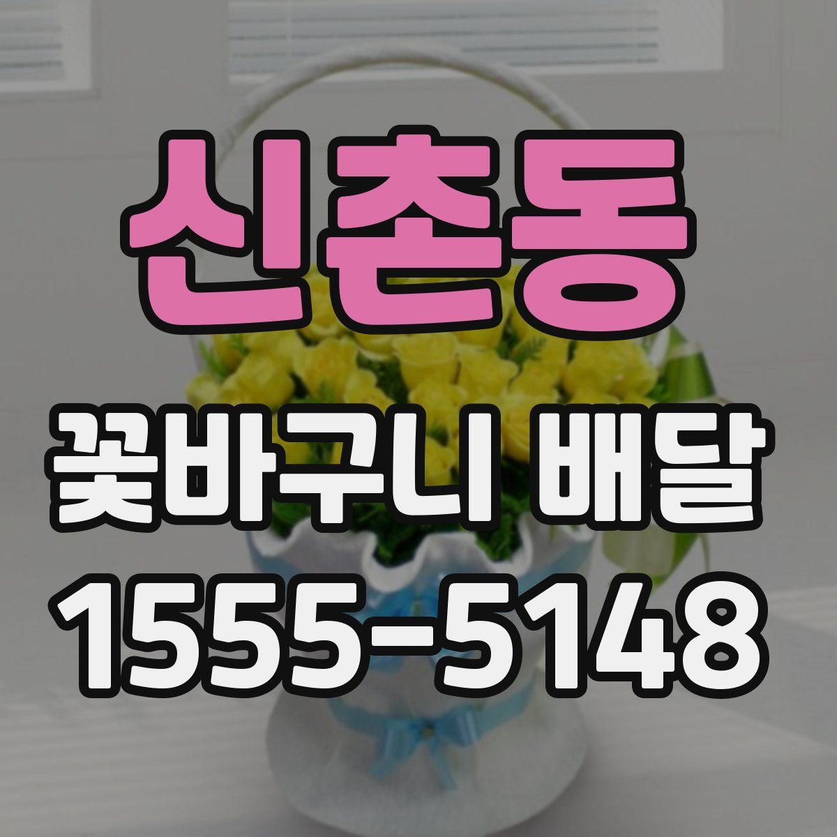 신촌동 꽃바구니 배달