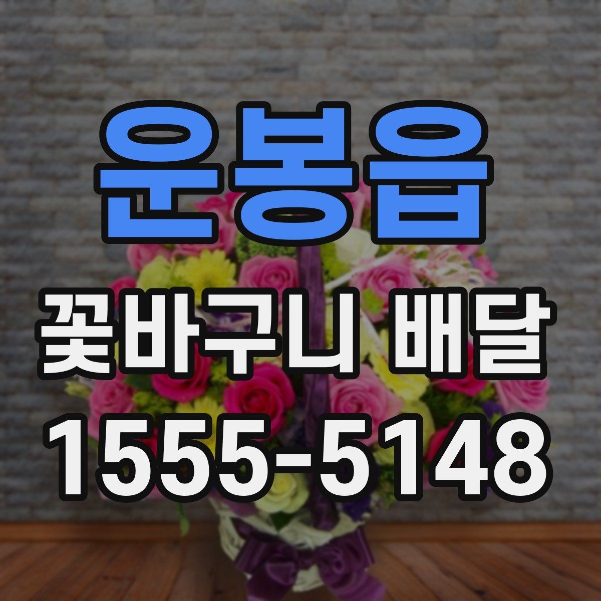 운봉읍 꽃바구니 배달 선물용으로 어울리는 색감