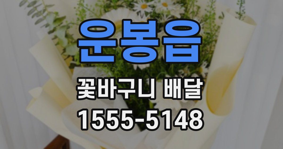 운봉읍 꽃바구니 배달