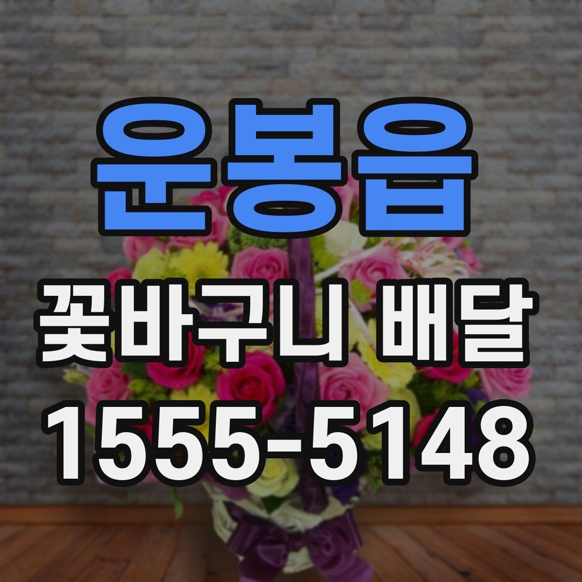 운봉읍 꽃바구니 배달
