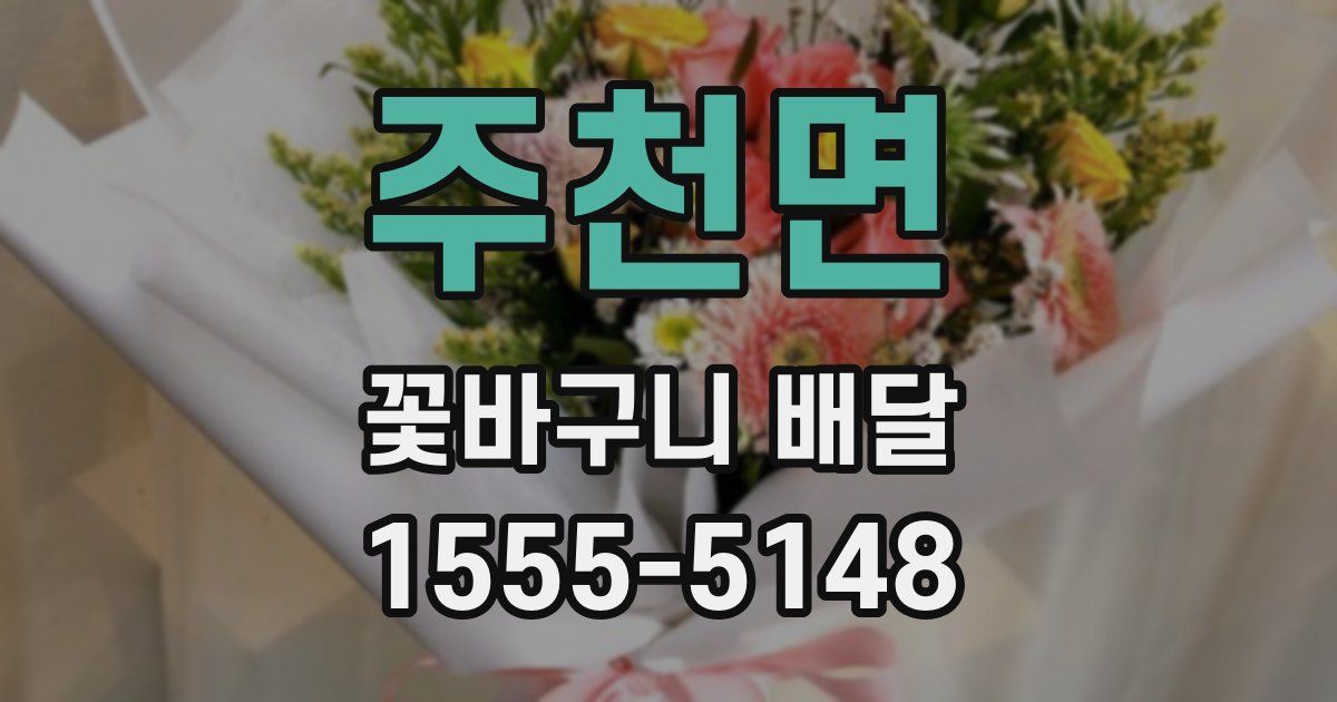 주천면 꽃바구니 배달