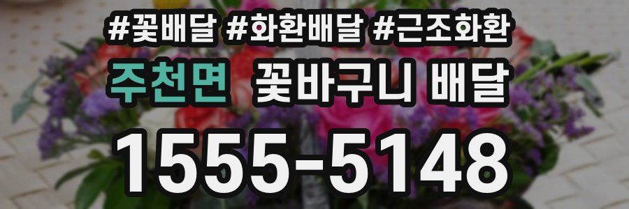 주천면 꽃바구니 배달