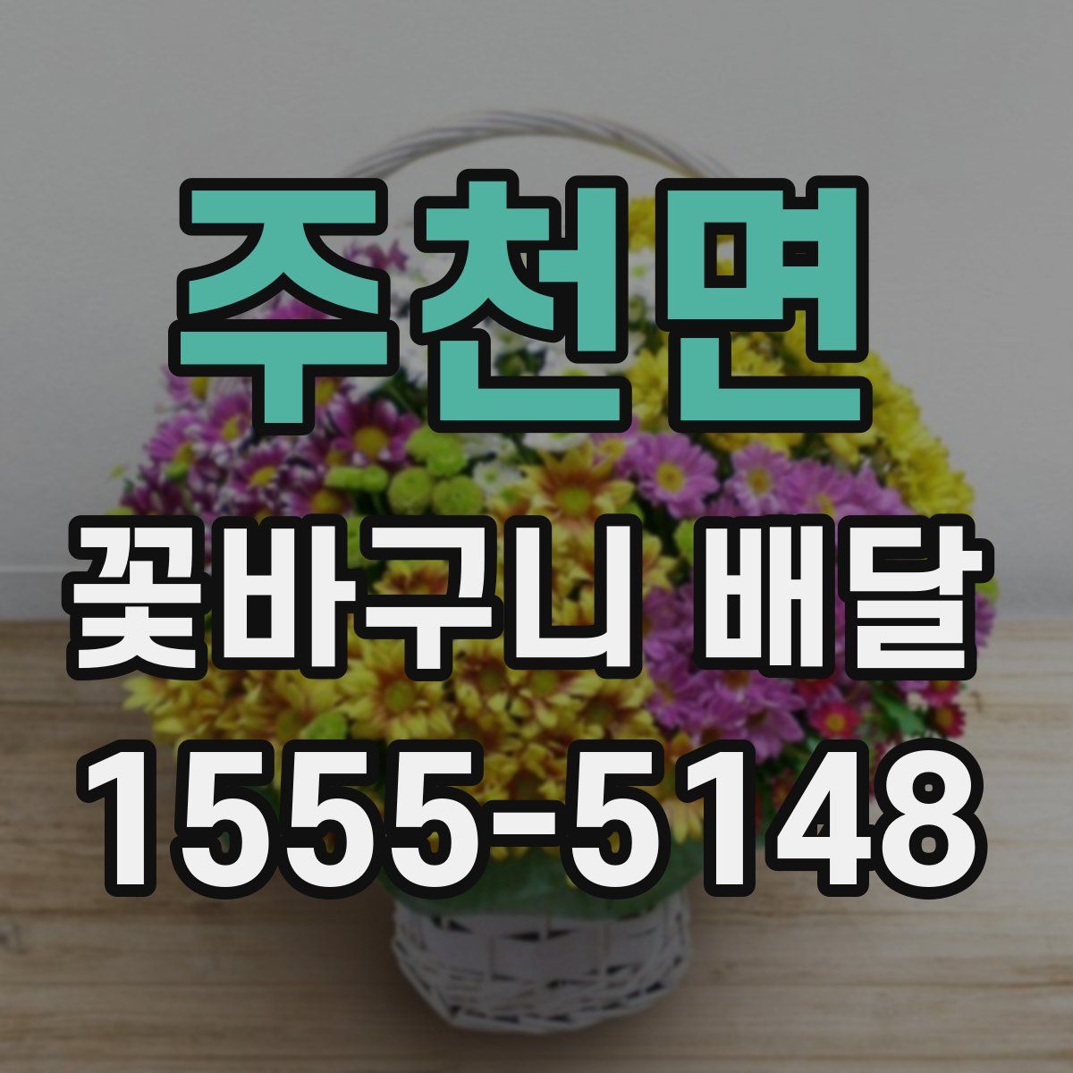 주천면 꽃바구니 배달