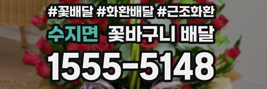 수지면 꽃바구니 배달