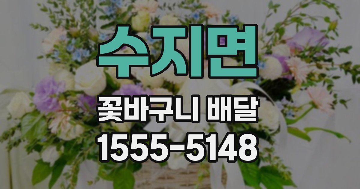 수지면 꽃바구니 배달