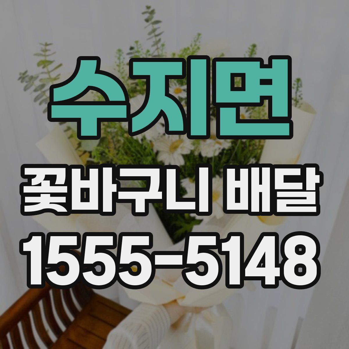수지면 꽃바구니 배달