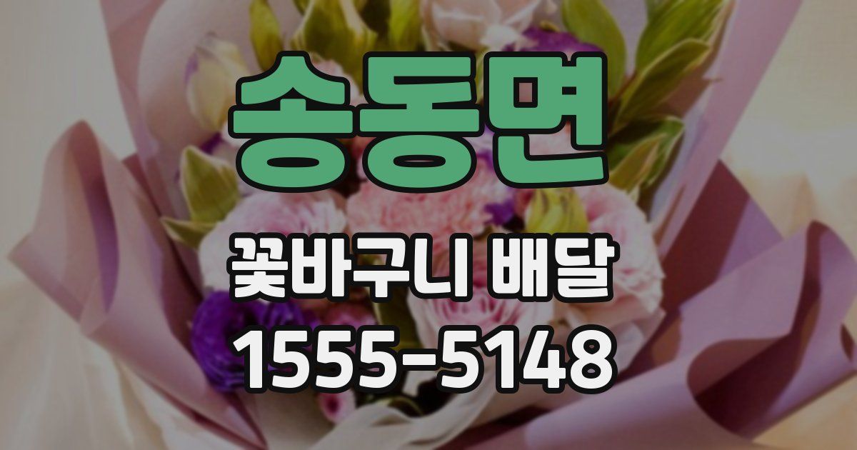 송동면 꽃바구니 배달