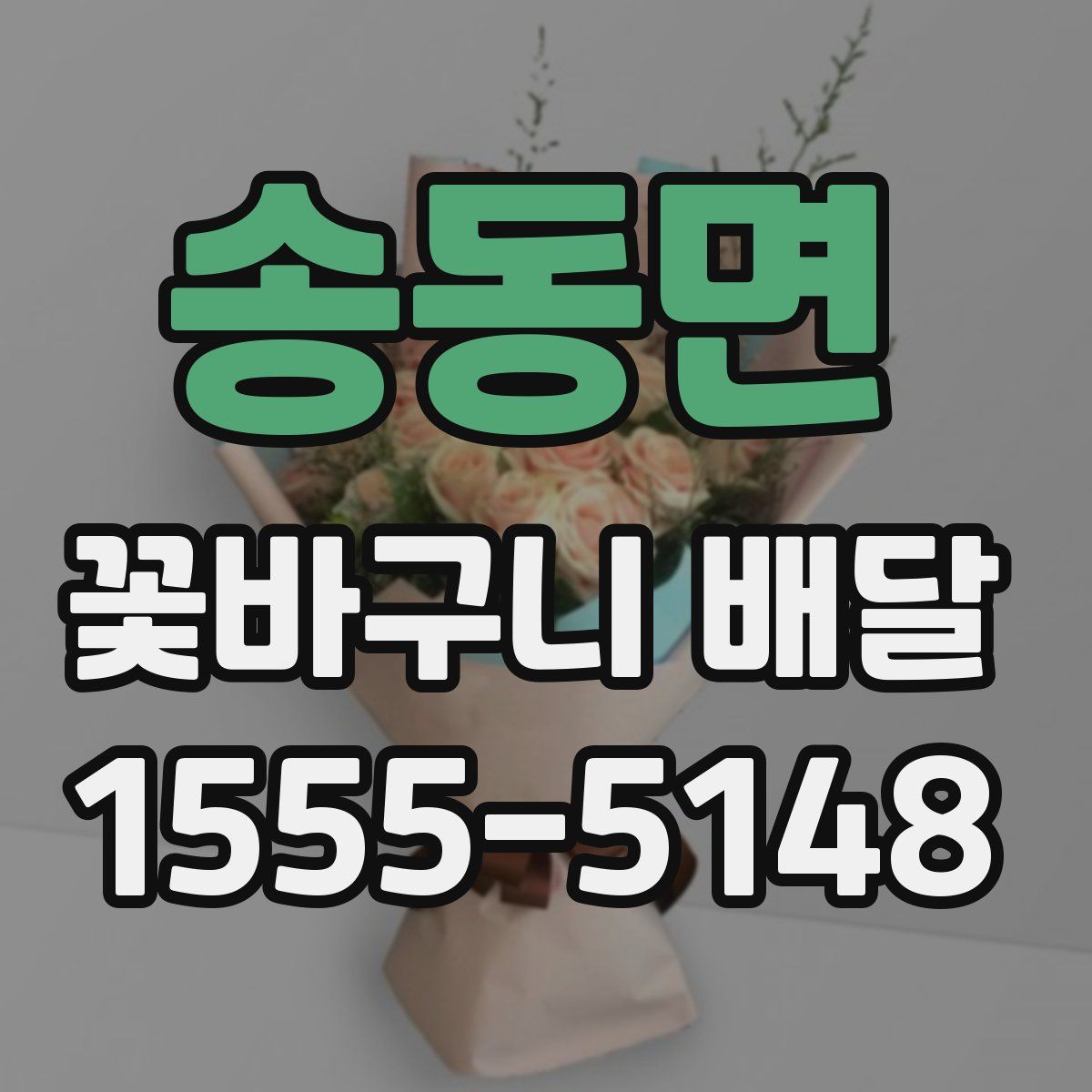 송동면 꽃바구니 배달