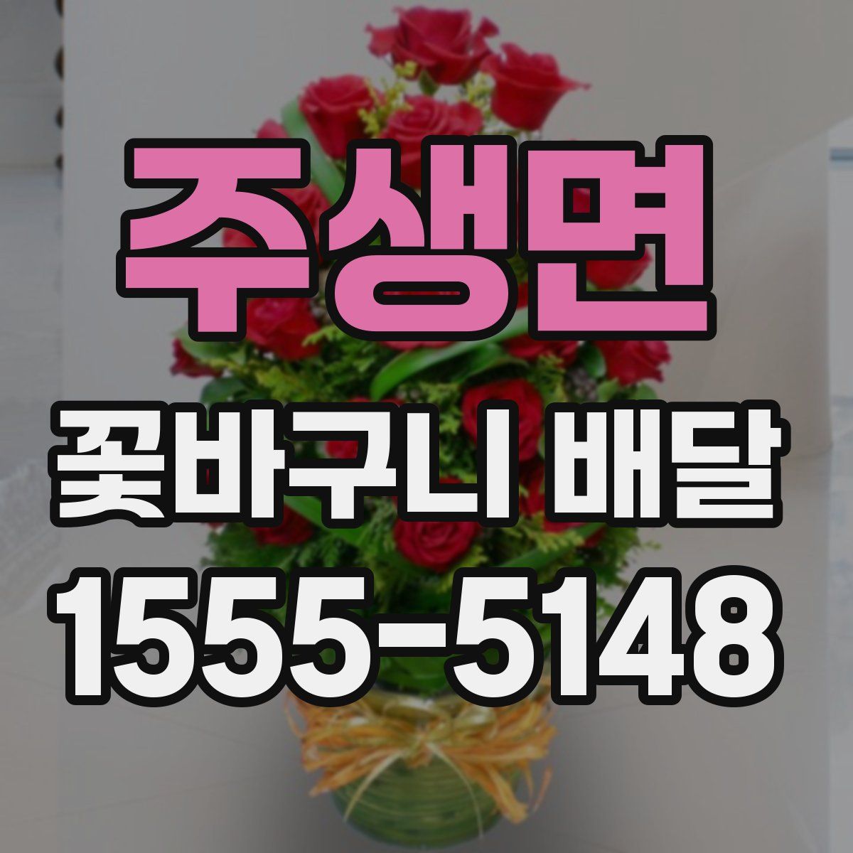 주생면 꽃바구니 배달