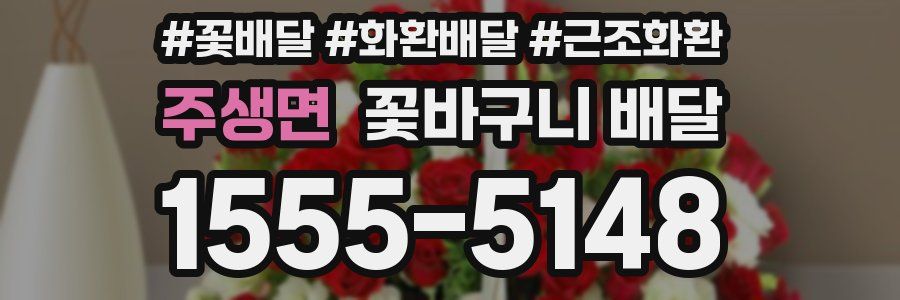 주생면 꽃바구니 배달