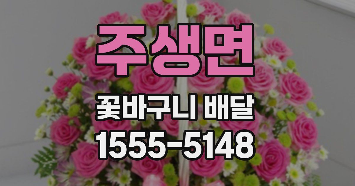 주생면 꽃바구니 배달