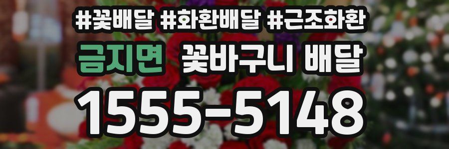 금지면 꽃바구니 배달