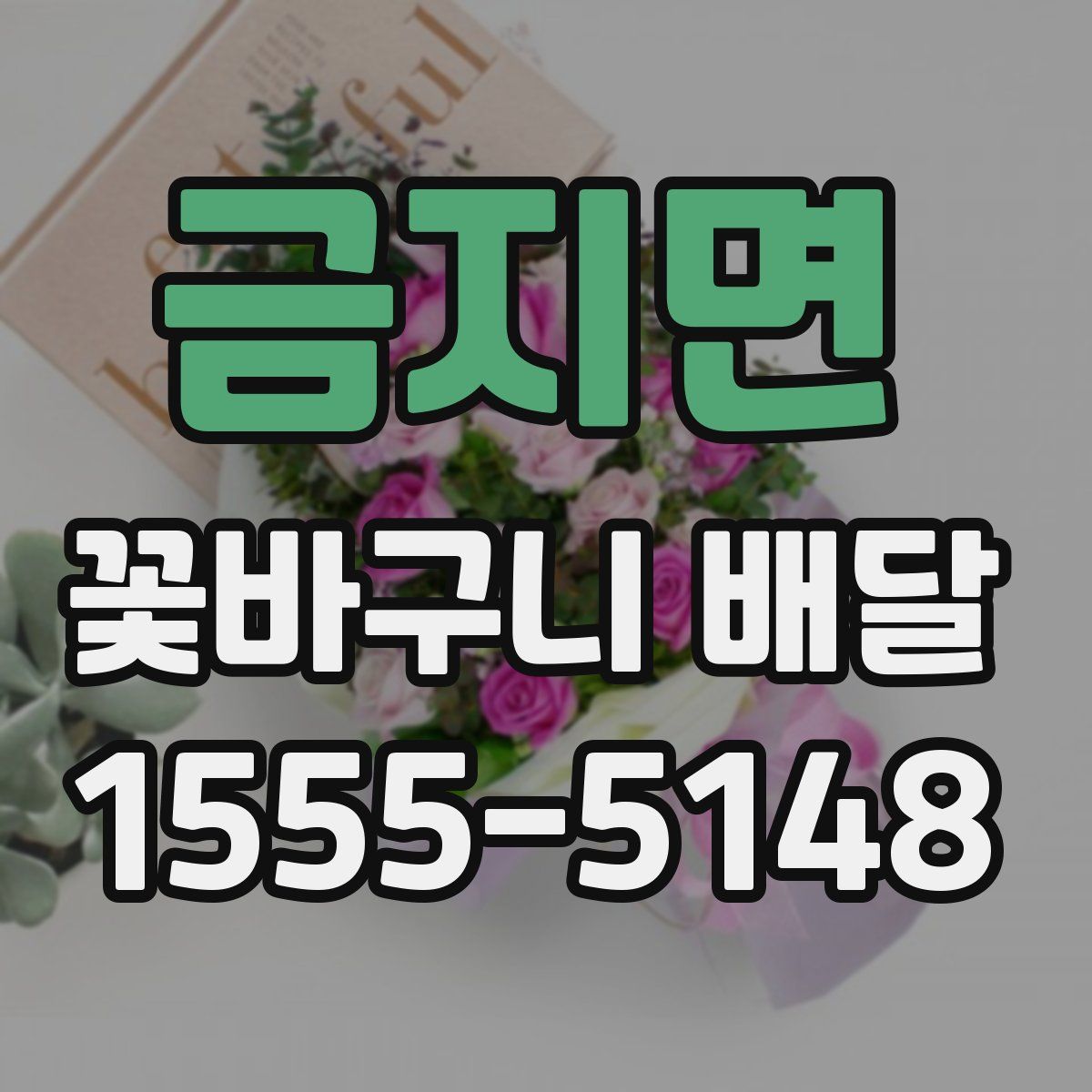 금지면 꽃바구니 배달